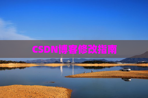 CSDN博客修改指南